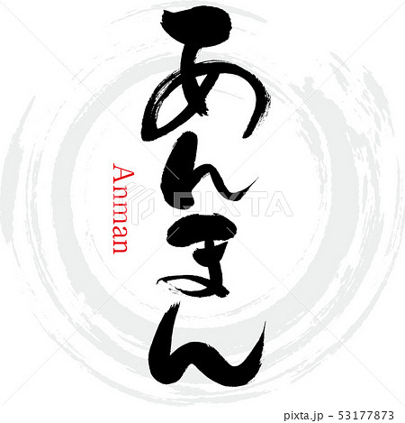 あんまん 筆文字 手書き のイラスト素材 あんまん 筆文字 手書き のイラスト素材