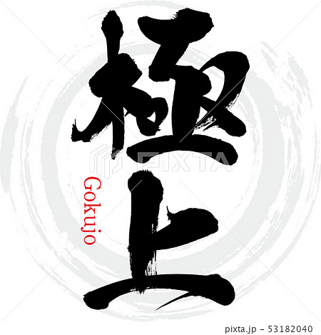 極上（筆文字・手書き） 53182040