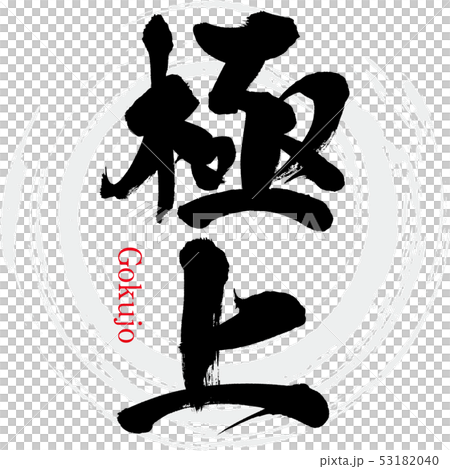 極上（筆文字・手書き） 53182040