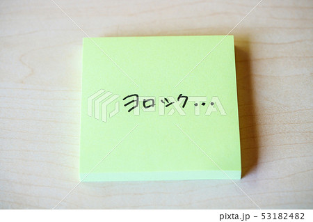 ふせん紙・ヨロシク… 53182482