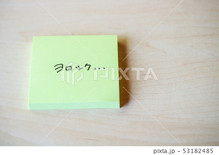 ふせん紙・ヨロシク… 53182485