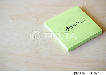 ふせん紙・ヨロシク… 53182486