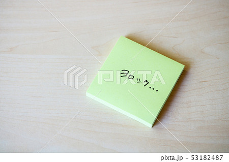 ふせん紙・ヨロシク… 53182487