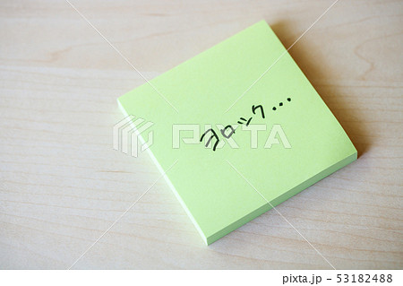 ふせん紙・ヨロシク… 53182488