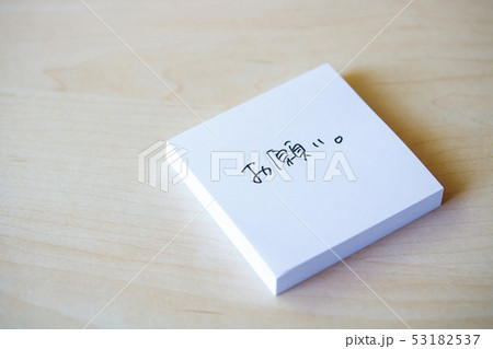 ふせん紙・お願い。 53182537