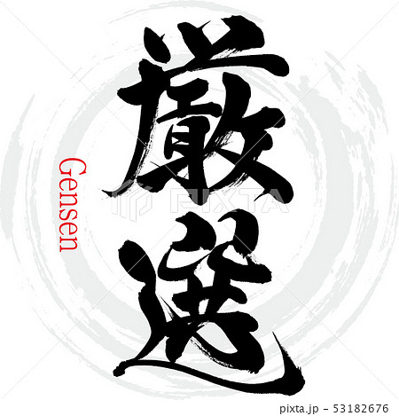 厳選（筆文字・手書き） 53182676