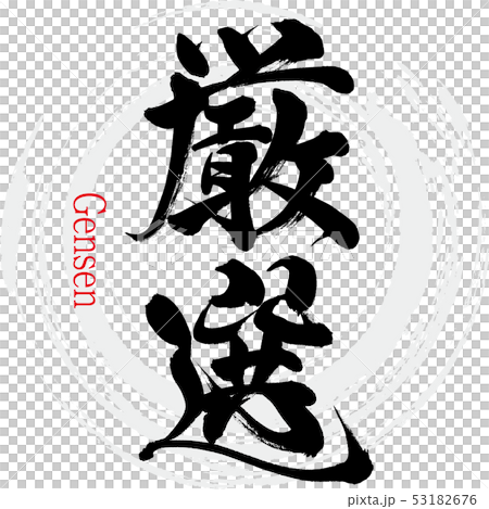 厳選（筆文字・手書き） 53182676