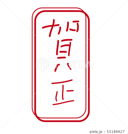 賀正 賀正 53186627