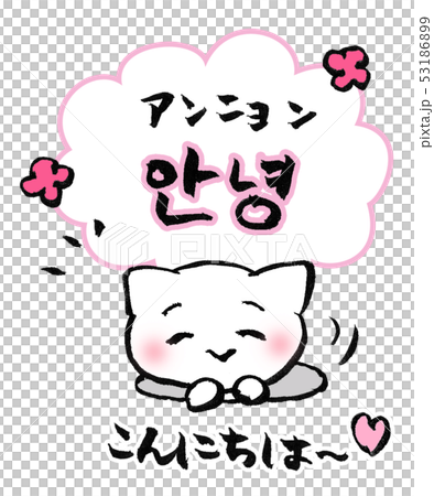 Annyeong 안녕 Hello Annyeong 안녕 Hello 53186899