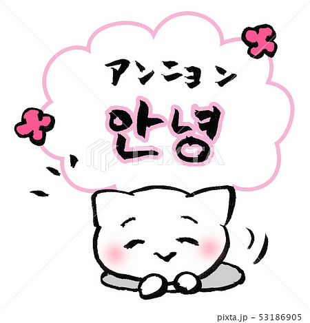 アンニョン 안녕 アンニョン 안녕 53186905