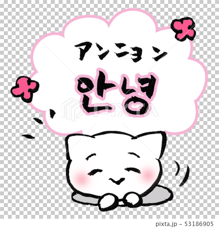 アンニョン 안녕 アンニョン 안녕 53186905