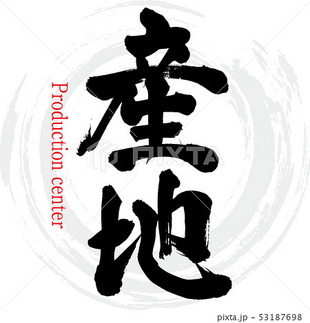 産地・Sanchi（筆文字・手書き） 53187698