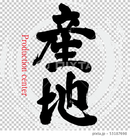 Production area · Sanchi (calligraphy · handwriting) 53187698