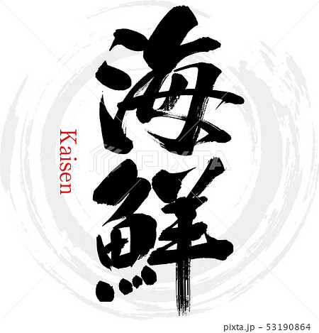 海鮮(筆文字・手書き) 海鮮(筆文字・手書き) 53190864