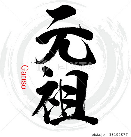 元祖（筆文字・手書き） 53192377