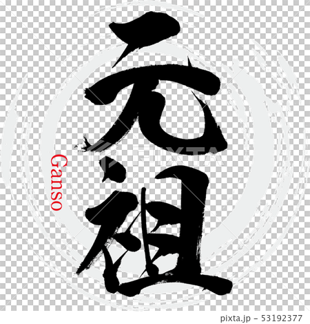 元祖（筆文字・手書き） 53192377