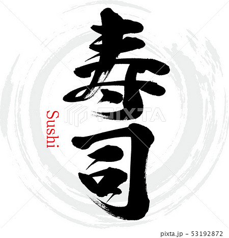 寿司 Sushi 筆文字 手書き のイラスト素材
