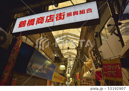 鶴橋鶴橋商店街　 53192907