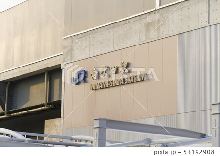 JR南吹田駅　おおさか東線 53192908