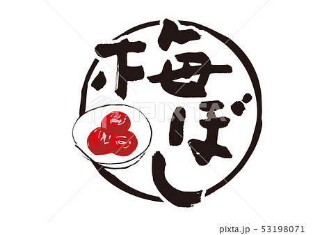 梅ぼし　水彩画　筆文字 53198071