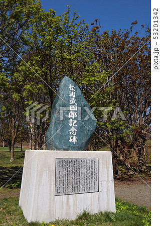 真歌公園の松浦武四郎記念碑 53201342