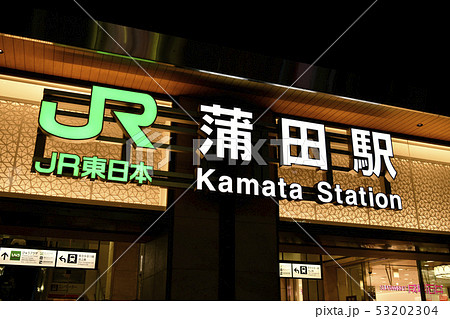 日本の東京都市景観 蒲田駅を望む 日本の東京都市景観 蒲田駅を望む 53202304