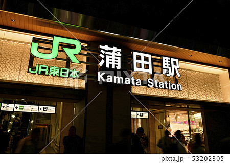 日本の東京都市景観 蒲田駅を望む 日本の東京都市景観 蒲田駅を望む 53202305