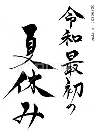 筆文字  令和最初の夏休み 53206800