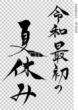 筆文字  令和最初の夏休み 53206800