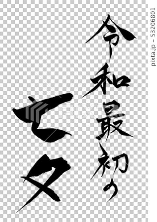 書法第一風度七夕 53206801