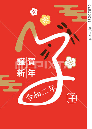 2020文字年賀カード 53207679