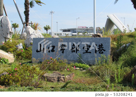 山口宇部空港 山口宇部空港 53208241