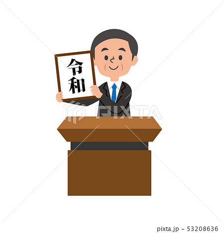 元号 令和 発表3のイラスト素材