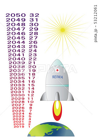 令和と西暦の地球　ロケットⅡ 53212061