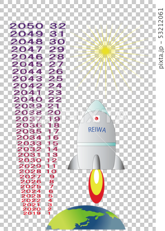 令和と西暦の地球　ロケットⅡ 53212061