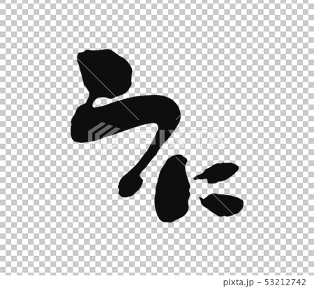うに うに 53212742