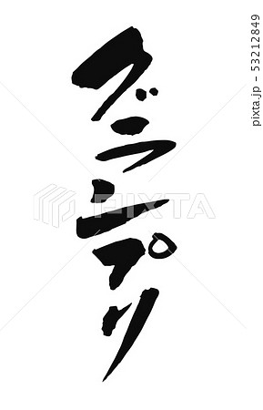 グランプリ 53212849