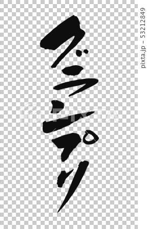 グランプリ 53212849