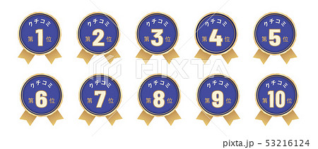 クチコミラベル ベスト10セット 53216124