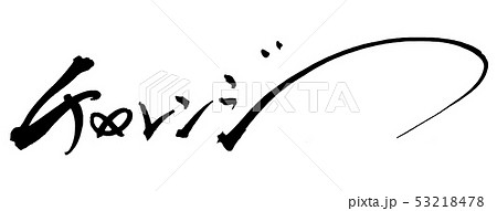 筆文字　チャレンジ .n 53218478