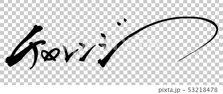 筆文字　チャレンジ .n 53218478
