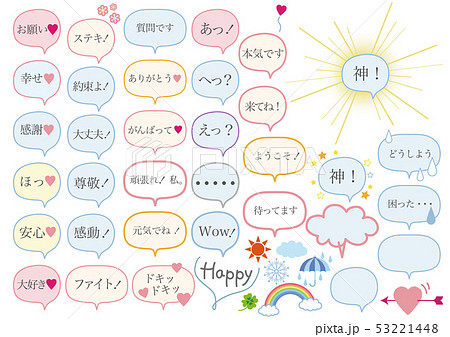 吹き出し 文字入り のイラスト素材 53221448 Pixta