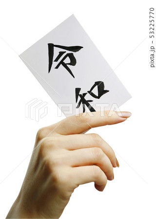 日本の新元号「令和」のカード 日本の新元号「令和」のカード 53225770