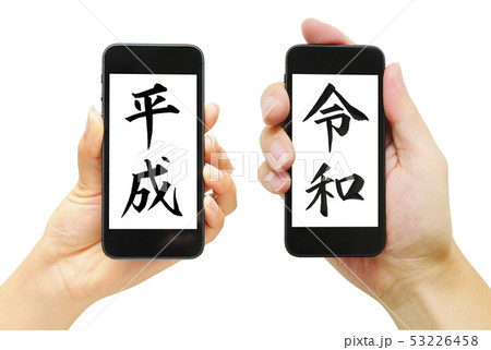 日本の新元号「令和」とスマートフォン 53226458