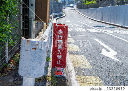 首都高速道路出口の歩行者進入禁止表示 首都高速道路出口の歩行者進入禁止表示 53226930