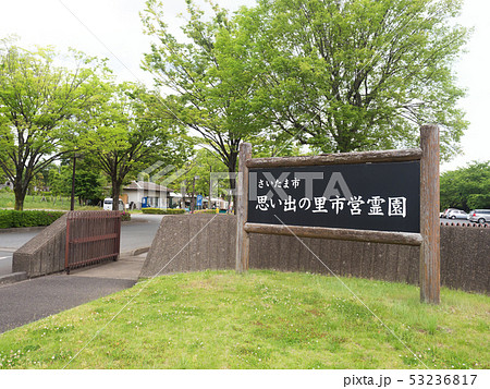 埼玉県 思い出の里市営霊園 埼玉県 思い出の里市営霊園 53236817