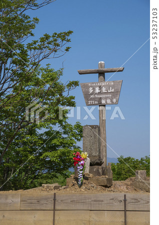 新緑の多峯主山　山頂271m 53237103