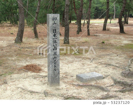 日本一低い山 日本一低い山 53237120