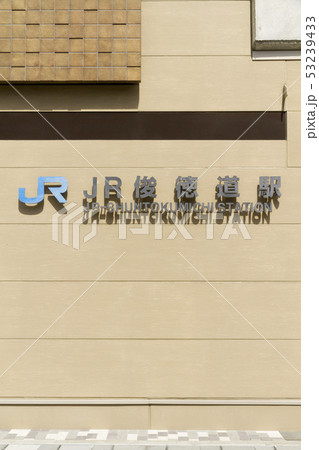 JR俊徳道駅 俊徳道駅 JR俊徳道駅 俊徳道駅 53239433