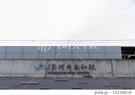 Jr河内永和駅 河内永和駅の写真素材